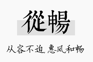 从畅名字的寓意及含义