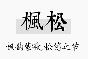 枫松名字的寓意及含义