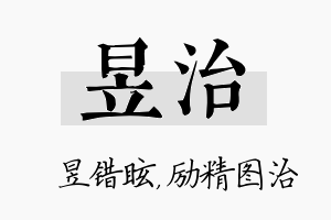 昱治名字的寓意及含义