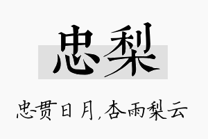 忠梨名字的寓意及含义