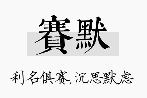 赛默名字的寓意及含义