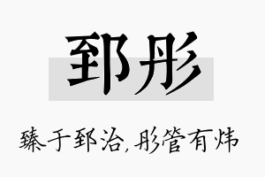 郅彤名字的寓意及含义