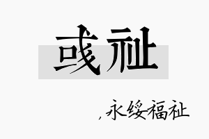 彧祉名字的寓意及含义