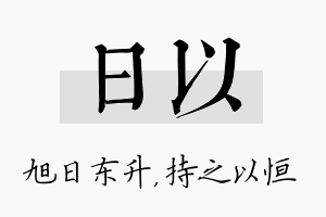 日以名字的寓意及含义