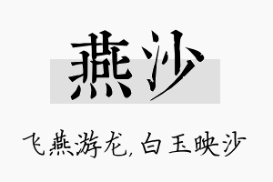 燕沙名字的寓意及含义