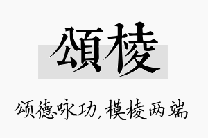 颂棱名字的寓意及含义