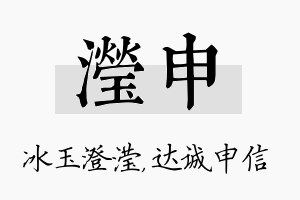 滢申名字的寓意及含义