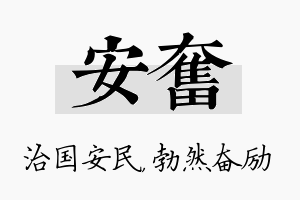 安奋名字的寓意及含义