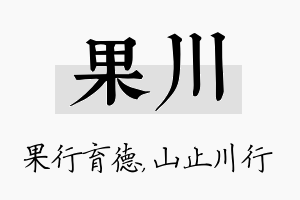 果川名字的寓意及含义