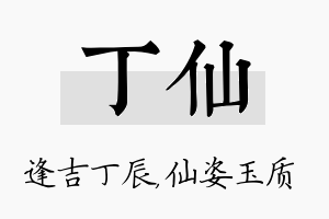 丁仙名字的寓意及含义