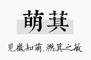 萌萁名字的寓意及含义