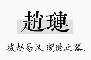 赵琏名字的寓意及含义