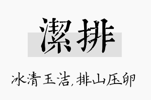 洁排名字的寓意及含义