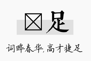 晔足名字的寓意及含义