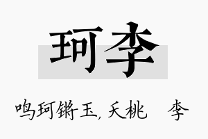 珂李名字的寓意及含义