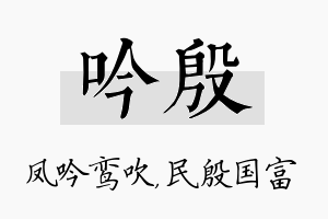 吟殷名字的寓意及含义