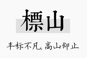 标山名字的寓意及含义