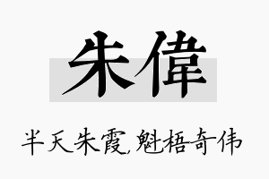 朱伟名字的寓意及含义