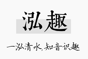 泓趣名字的寓意及含义