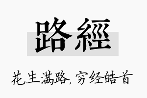 路经名字的寓意及含义