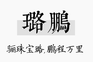 璐鹏名字的寓意及含义