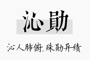 沁勋名字的寓意及含义