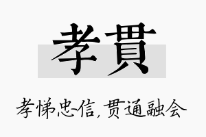 孝贯名字的寓意及含义