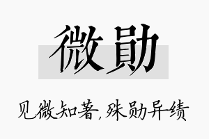 微勋名字的寓意及含义