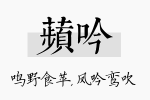 苹吟名字的寓意及含义