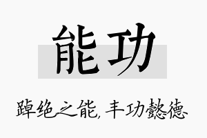 能功名字的寓意及含义