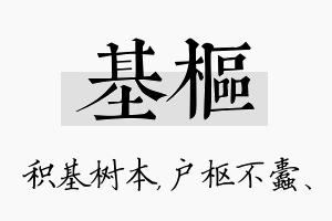 基枢名字的寓意及含义