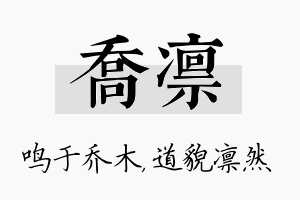 乔凛名字的寓意及含义