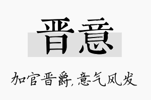 晋意名字的寓意及含义