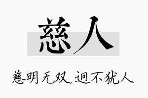 慈人名字的寓意及含义