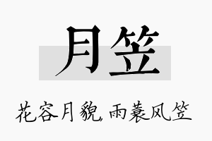 月笠名字的寓意及含义