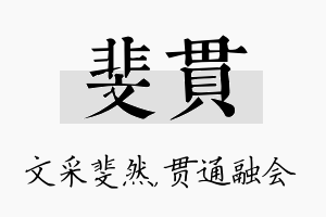 斐贯名字的寓意及含义