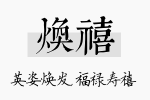 焕禧名字的寓意及含义