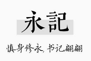 永记名字的寓意及含义