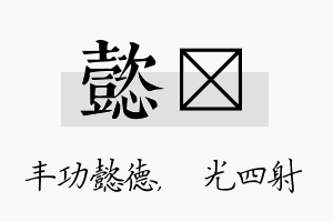 懿燚名字的寓意及含义