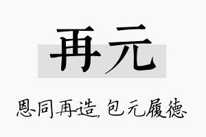 再元名字的寓意及含义