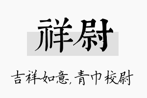 祥尉名字的寓意及含义