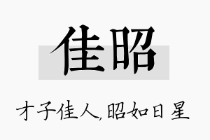 佳昭名字的寓意及含义