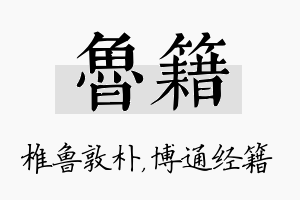 鲁籍名字的寓意及含义