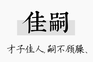 佳嗣名字的寓意及含义