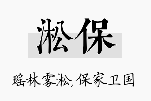 淞保名字的寓意及含义