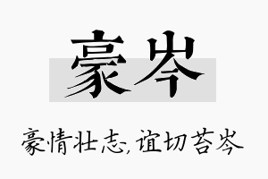 豪岑名字的寓意及含义