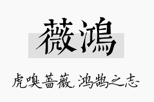 薇鸿名字的寓意及含义