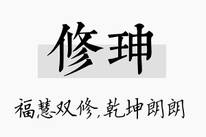 修珅名字的寓意及含义