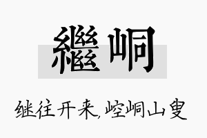 继峒名字的寓意及含义