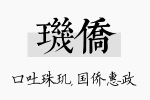 玑侨名字的寓意及含义